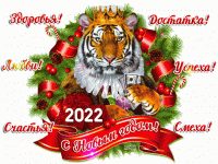 1640979611-8pozdravleniya-s-novym-2022-godom-tigra-s-pomoshhyu-kartinok-i-korotkih-sms.gif